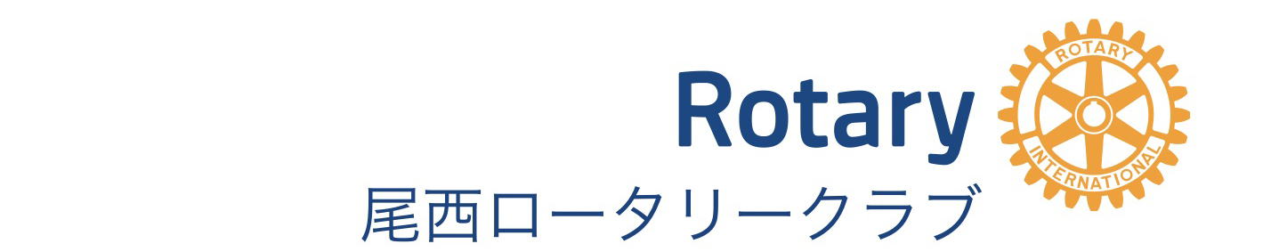 【公式サイト】尾西ロータリークラブ